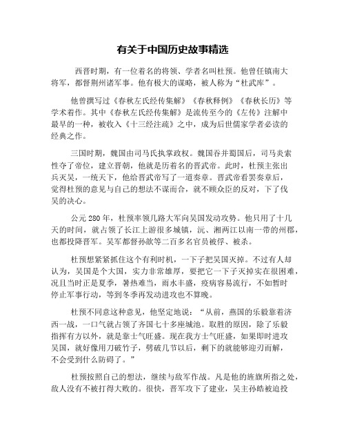 有关于中国历史故事精选 西晋时期,有一位着名的将领,学者名叫杜预.