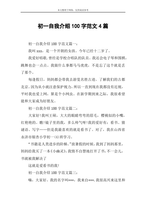 初一自我介绍100字范文4篇 初一自我介绍100字范文篇一:我叫xxx,是一
