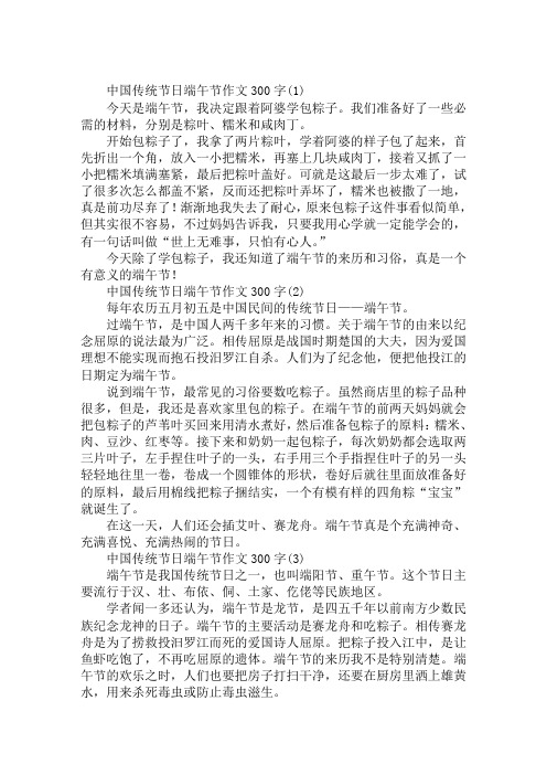 中国传统节日端午节作文300字(1) 今天是端午节,我决定跟着阿婆学包