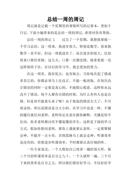 总结一周的周记1过完了一个星期,我想我要做一个学习总结,这一周来,我