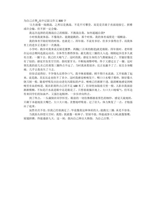 為自己點贊_高中記敘文作文800字 人生就像一場挑戰,之所以是挑戰,不