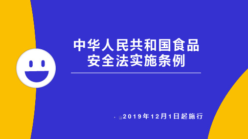 中华人民共和国食品 安全法实施条例 2019年12月1日起施行 一,修订的