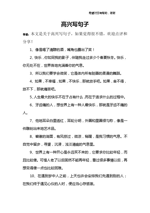 高興寫句子 導讀:本文是關於高興寫句子,如果覺得很不錯,歡迎點評和