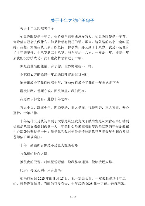 关于十年之约唯美句子 如果睁眼便是十年后.你希望自己变成怎样的人.