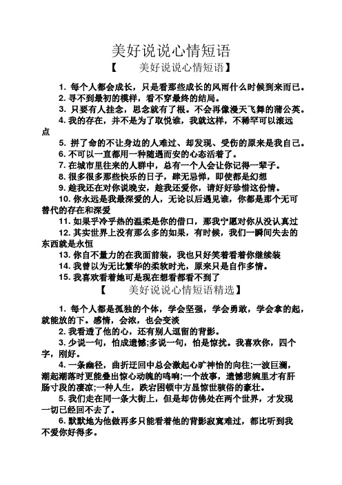 美好说说心情短语 【美好说说心情短语】 1.