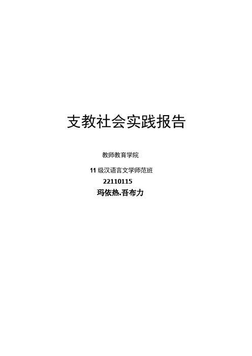 支教社会实践报告 教师教育学院 11级汉语言文学师范班 22110115 玛依