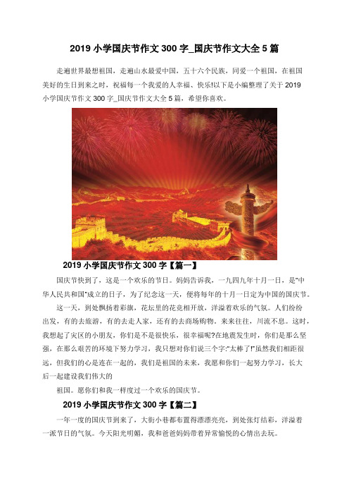 2019小学国庆节作文300字_国庆节作文大全5篇 走遍世界最想祖国,走遍