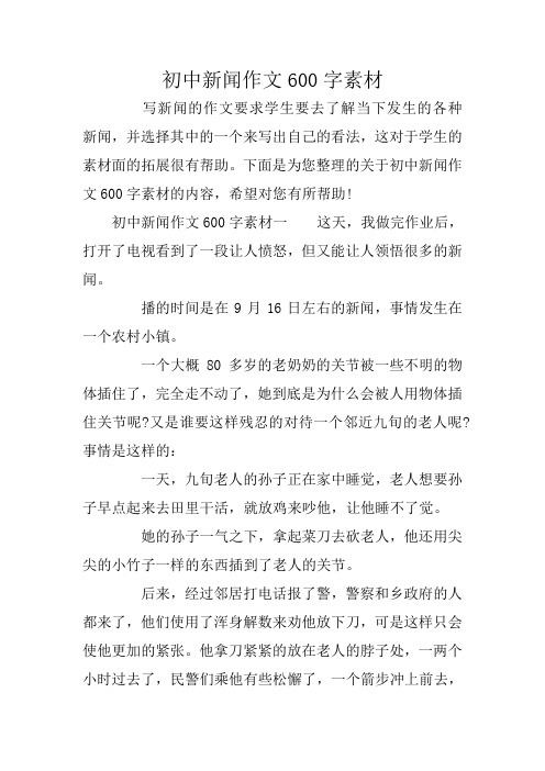 下面是为您整理的关于初中新闻作文600字素材的内容,希望对