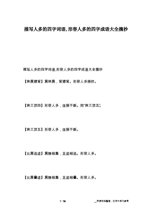 描写人多的四字词语,形容人多的四字成语大全摘抄【挨肩擦背】肩挨肩