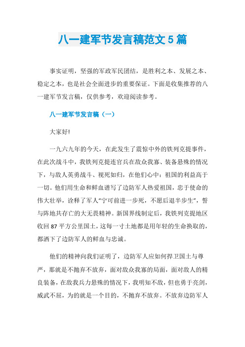 下面是收集推荐的八一建军节发言稿,仅供参考,欢迎阅读参考.