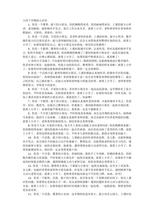 大班下学期幼儿评语1,你是一个懂事,能干的小朋友,你的舞跳得真美,你