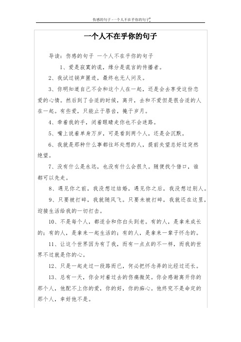 一个人不在乎你的句子 导读:伤感的句子一个人不在乎你的句子 1,爱是