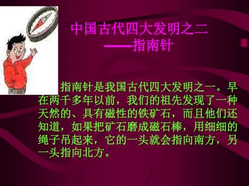 中国古代四大发明之二 ——指南针 指南针是我国古代四大发明之一.