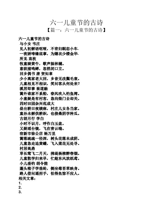 六一儿童节的古诗 【篇一:六一儿童节的古诗】 六一儿童节的古诗 与小