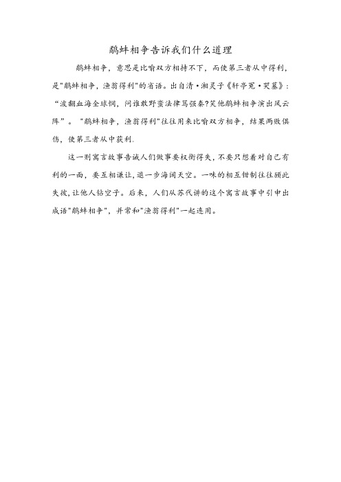 鹬蚌相争蚌相争,渔翁得利的寓意 - 百度文库