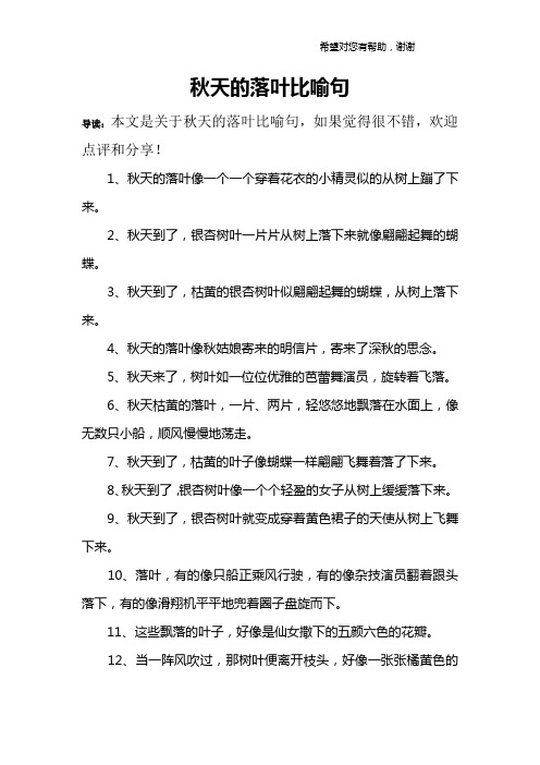 秋天的落叶比喻句 导读:本文是关于秋天的落叶比喻句,如果觉得很不错