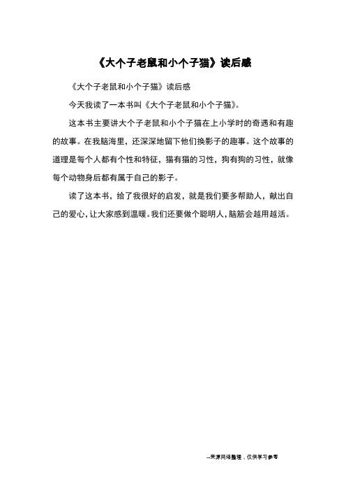 《大个子老鼠和小个子猫》读后感今天我读了一本书叫《大个子老鼠和小