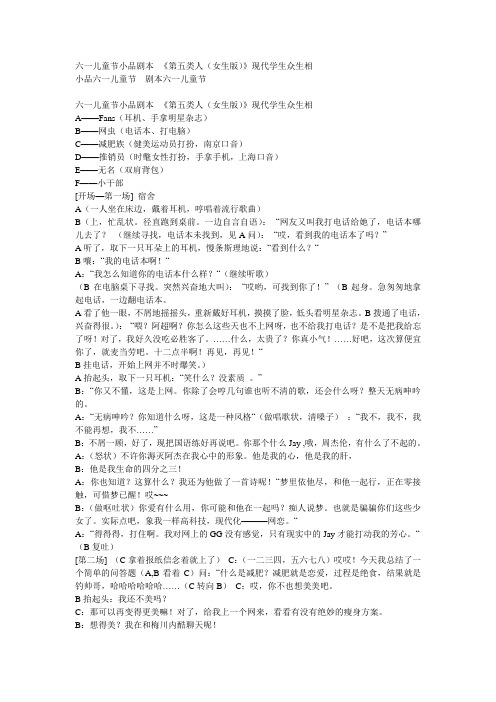 六一儿童节剧本六一儿童节六一儿童节小品剧本--《第五类人(女生版)》