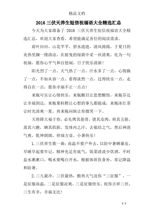 今天为大家准备了2016三伏天养生短信祝福语大全精选汇总,欢迎大家