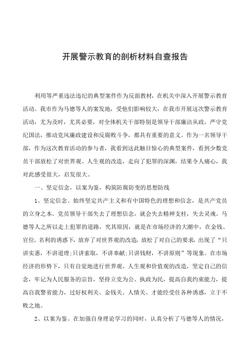 开展警示教育的剖析材料自查报告 利用等严重违法违纪的典型案件作为