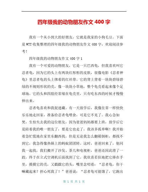 四年级我的动物朋友作文400字 我有一个从小到大的好朋友,它就是我家