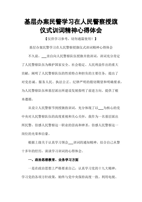 基层办案民警学习在人民警察授旗仪式训词精神心得体会 不久前