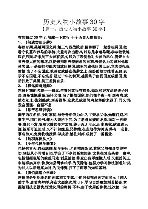 历史人物小故事30字 【篇一:历史人物小故事30字】 有的超过30字了