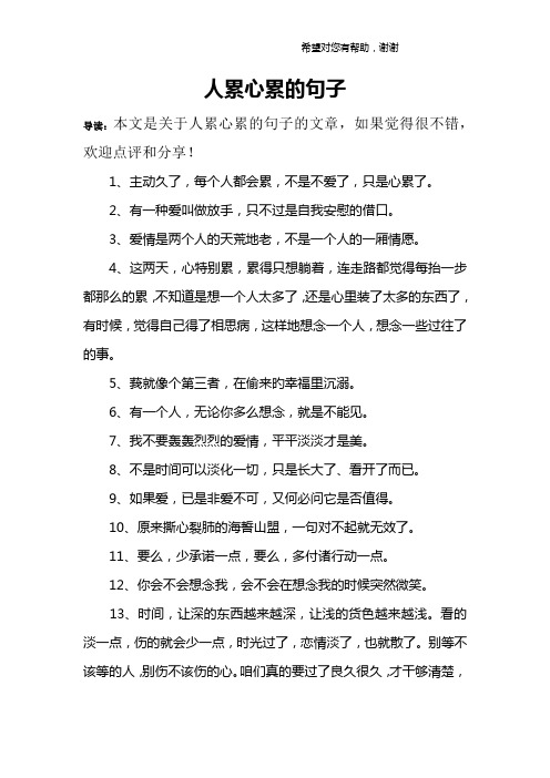 人累心累的句子 导读:本文是关于人累心累的句子的文章,如果觉得很不