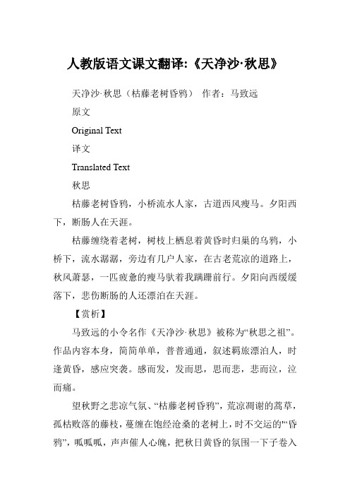 天净沙·秋思(枯藤老树昏鸦)作者:马致远 原文 original text 译文