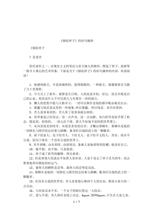 《骆驼祥子》的好句摘抄 《骆驼祥子》是老舍的代表作之一,以现实主义