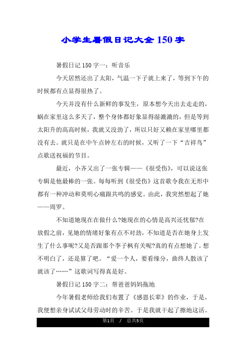 暑假日记150字大全30篇 - 百度文库