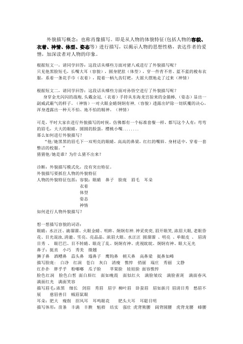 外貌描写概念:也称肖像描写.