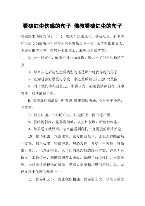 看破红尘伤感的句子 佛教看破红尘的句子 看破红尘伤感的句子1,嗟夫!