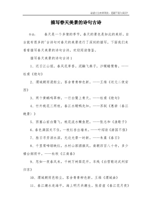 描写春天美景的诗句古诗 导读:春天是一个多情的季节,春天的景色是