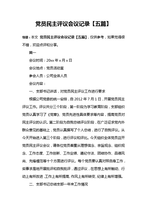 黨員民主評議會議記錄【五篇】 導讀:本文黨員民主評議會議記錄【五篇