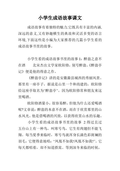小学生成语故事课文 成语故事有着独特的魅力,它既具有丰富的内涵