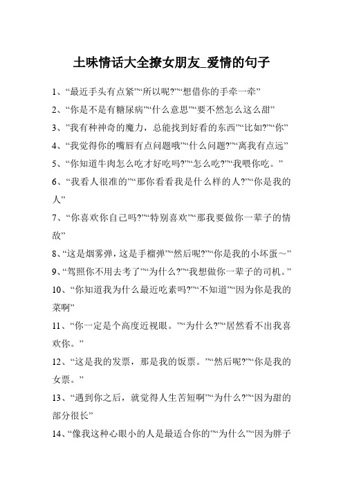 土味情话大全撩女朋友 - 百度文库