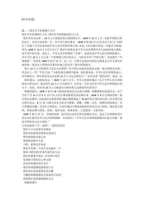 国庆节手抄报图片大全国庆节手抄报版面设计大全 国庆节历史由来:10月