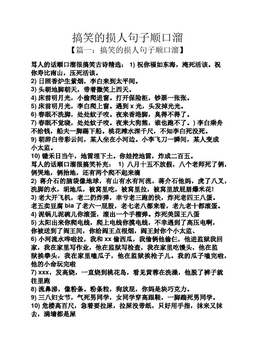 【篇一:搞笑的损人句子顺口溜】 骂人的话顺口溜很搞笑古诗精选:1)祝