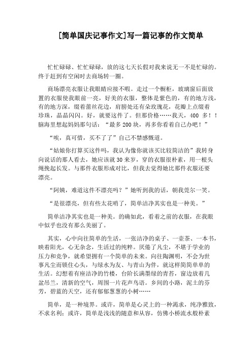 [简单国庆记事作文]写一篇记事的作文简单 忙忙碌碌,忙忙碌碌,放的这