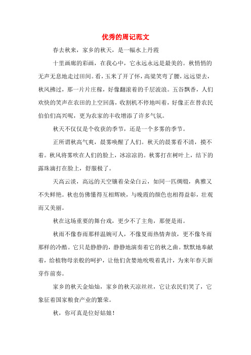 周记的正确格式范文 - 百度文库