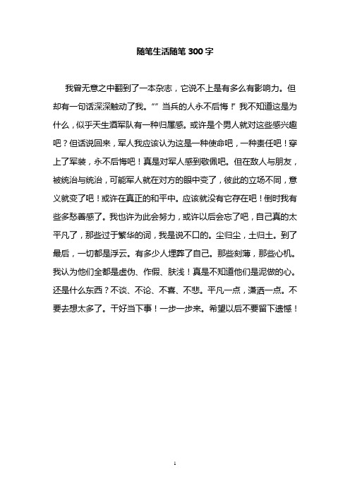 但却有一句话深深触动了我.""当兵的人永不后悔!