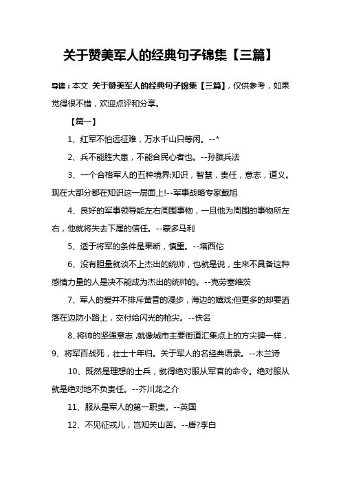 关于赞美军人的经典句子锦集【三篇】 导读:本文关于赞美军人的经典