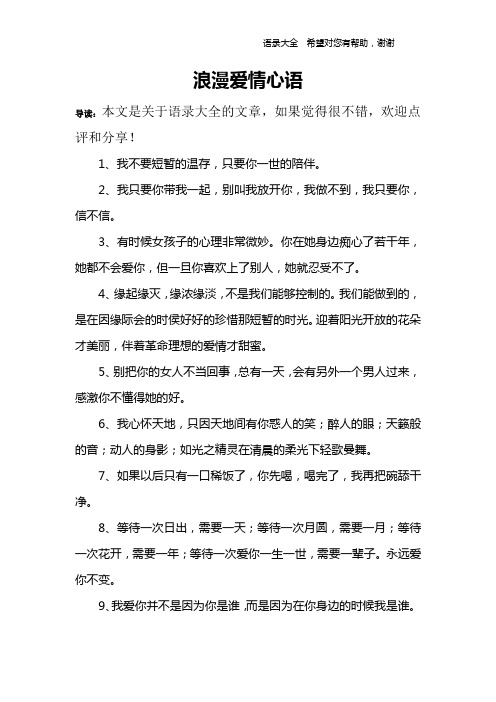 浪漫爱情心语 导读:本文是关于语录大全的文章,如果觉得很不错,欢迎