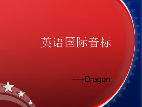 英语国际音标 --dragon 作为英语老师,常常遇到这样的尴尬场面:课堂上