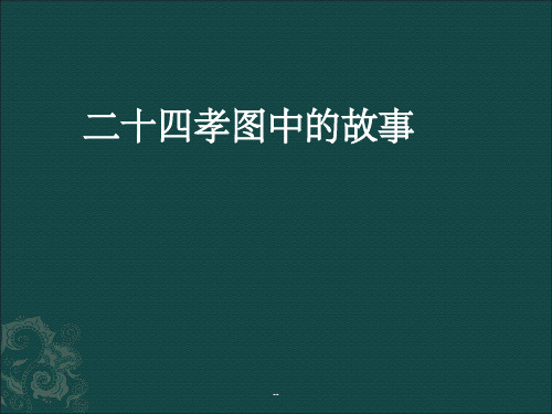 二十四孝图中的故事 -- 老莱娱亲 春秋时,楚国有位隐士,名叫老莱子.