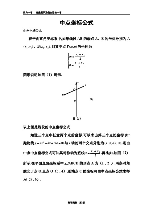 以上便是线段的中点坐标公式. 知道三个点中任意两个点的坐标,可