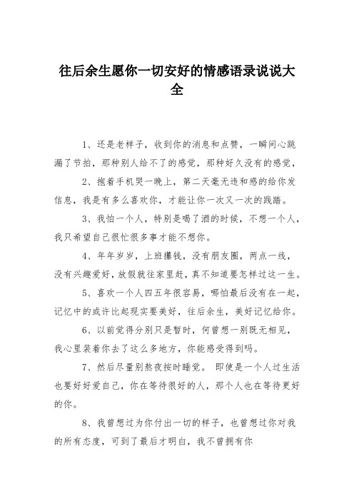 往后余生愿你一切安好的情感语录说说大全 1,还是老样子,收到你的消息