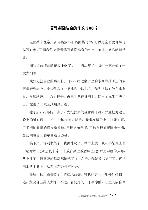 点面结合经常用在环境描写和场面描写中,可以更全面更详尽地描写对象.