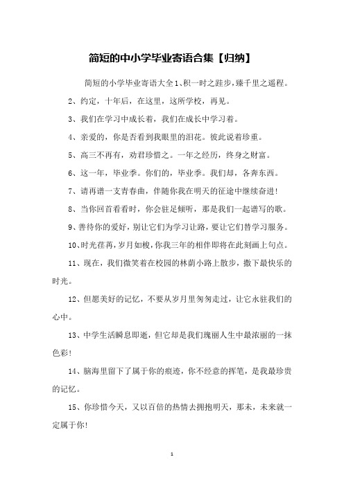 简短的小学毕业寄语大全1,积一时之跬步,臻千里之遥程.